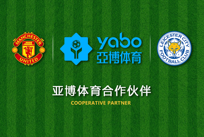 亚盈体育YaYInGSPORtS体育正式成为英超曼联全球合作伙伴！